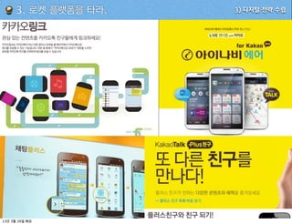 3. 로켓 플랫폼을 타라.   3) 디지털 전략 수립




13   3   26
 