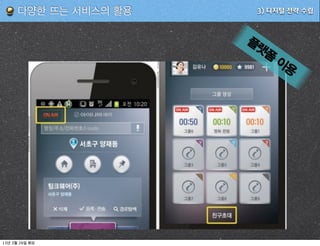 다양한 뜨는 서비스의 활용    3) 디지털 전략 수립



                          플랫
                            폼
                                이용




13   3   26
 