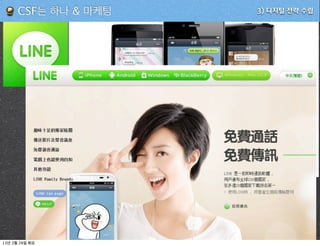 CSF는 하나 & 마케팅   3) 디지털 전략 수립




13   3   26
 