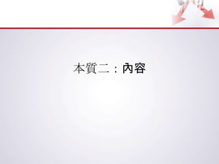 本質二：內容
 