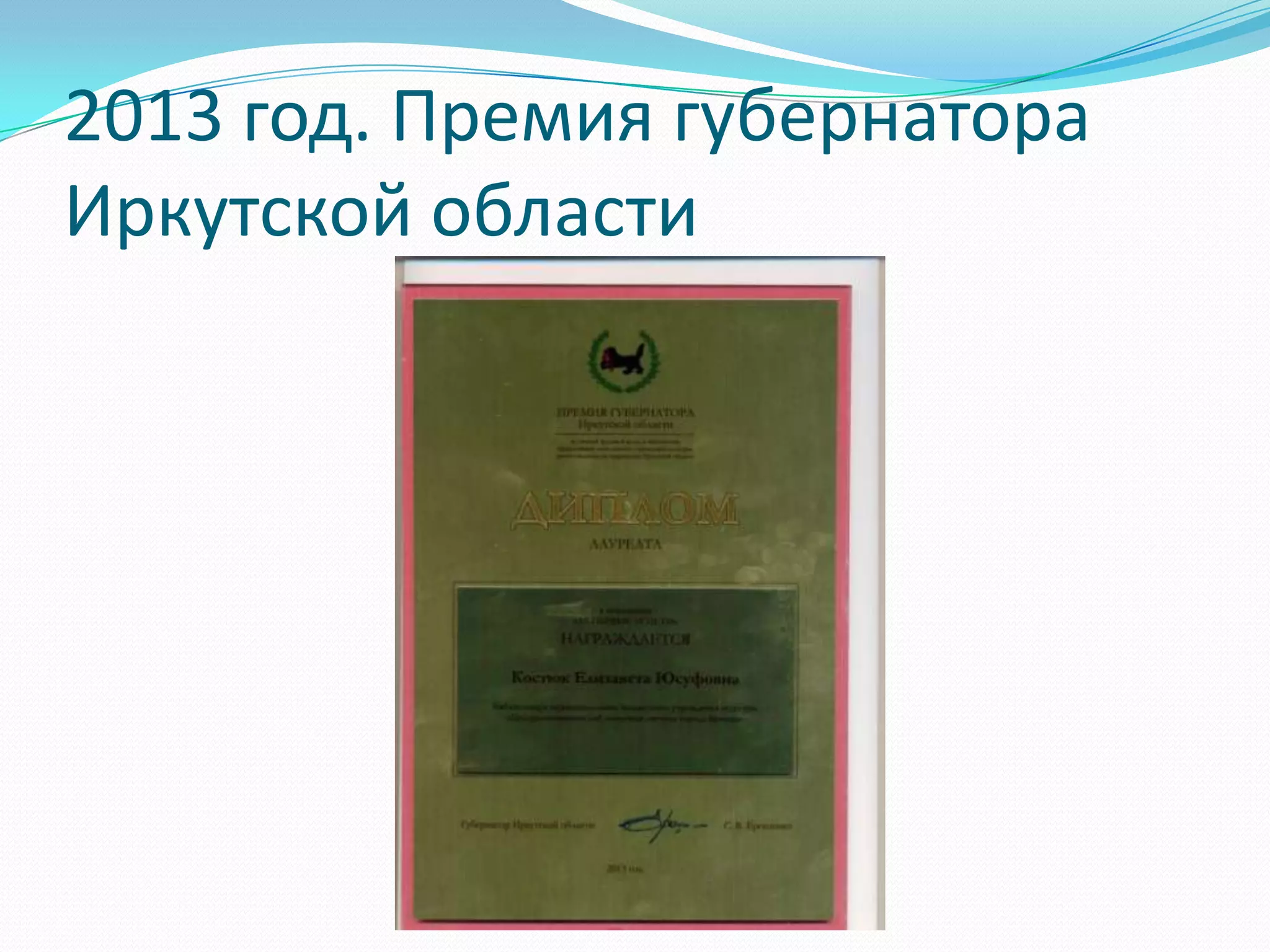 2013 год. Премия губернатора
Иркутской области
 