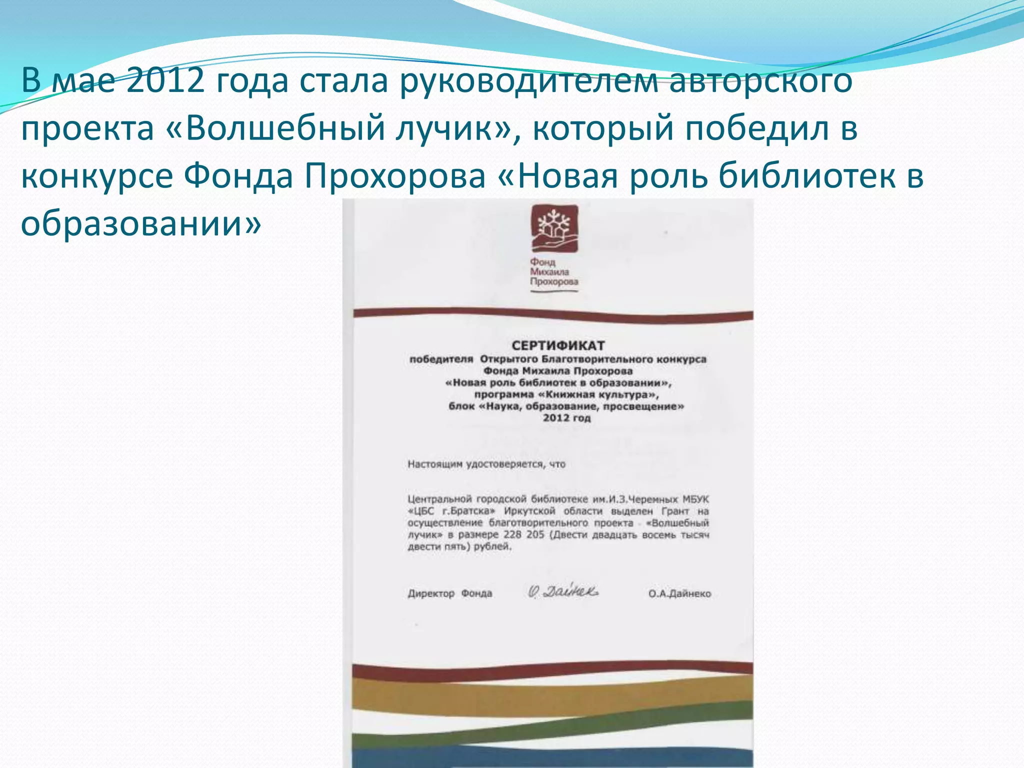 В мае 2012 года стала руководителем авторского
проекта «Волшебный лучик», который победил в
конкурсе Фонда Прохорова «Новая роль библиотек в
образовании»
 