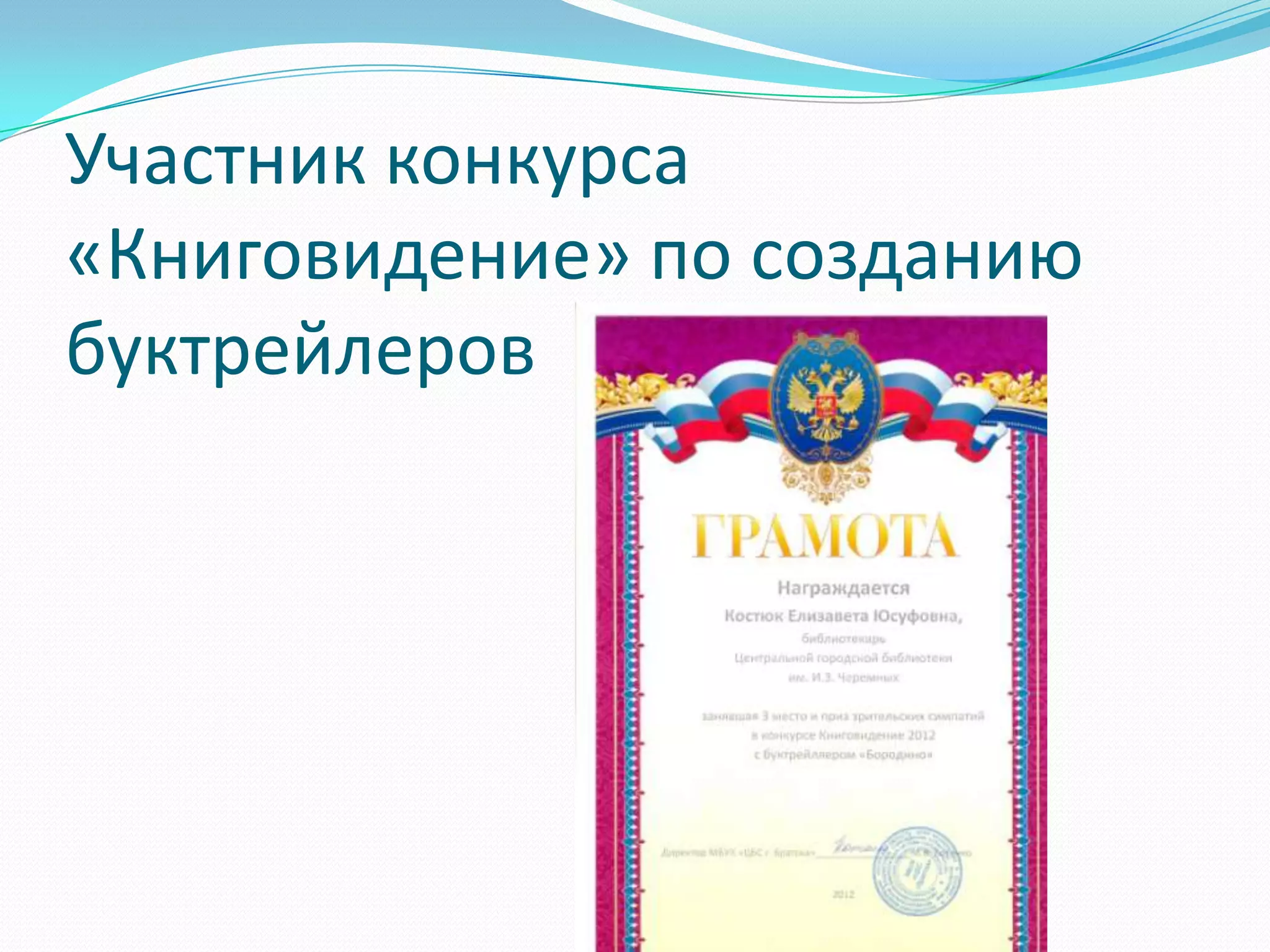 Участник конкурса
«Книговидение» по созданию
буктрейлеров
 