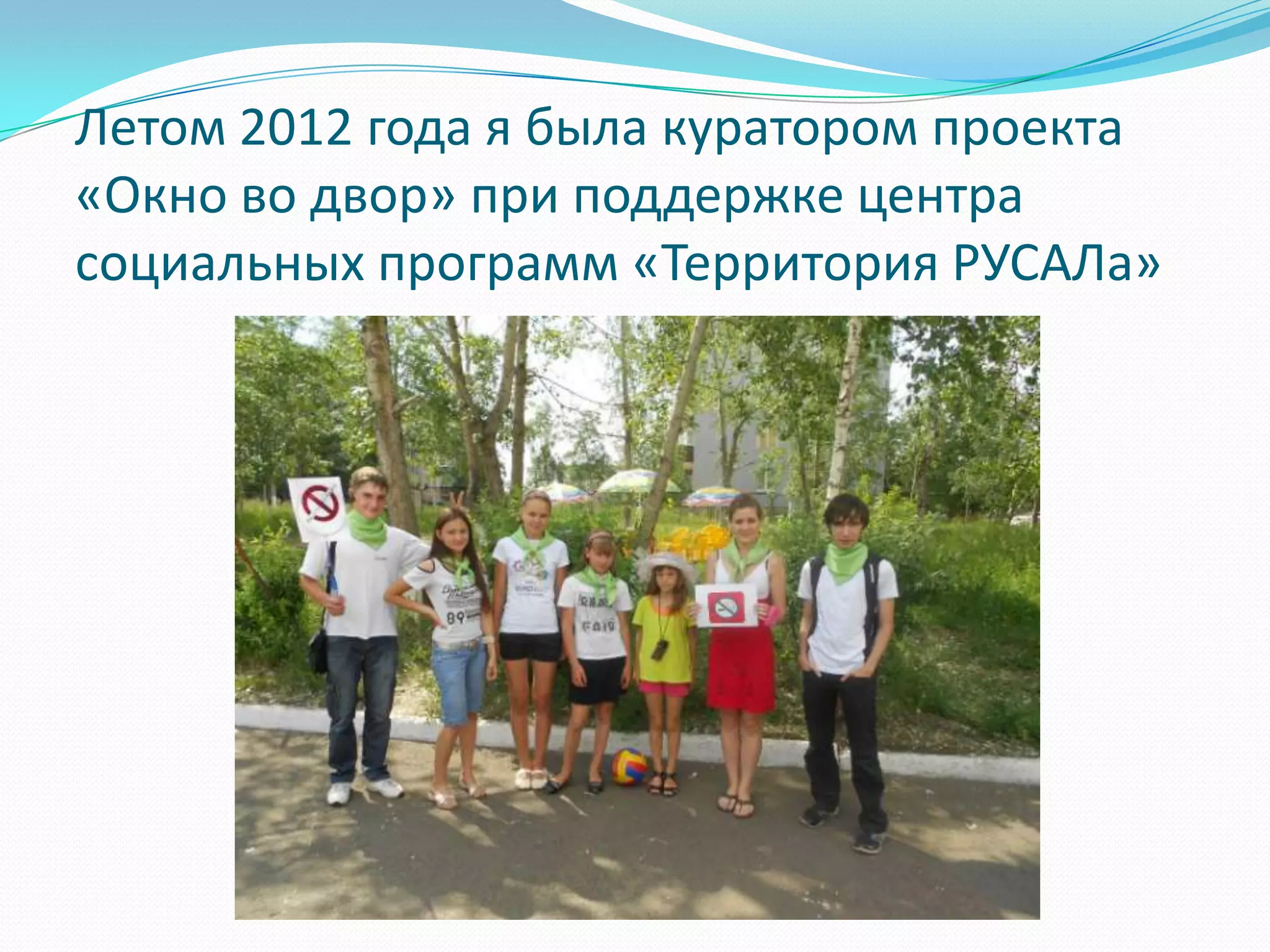 Летом 2012 года я была куратором проекта
«Окно во двор» при поддержке центра
социальных программ «Территория РУСАЛа»
 