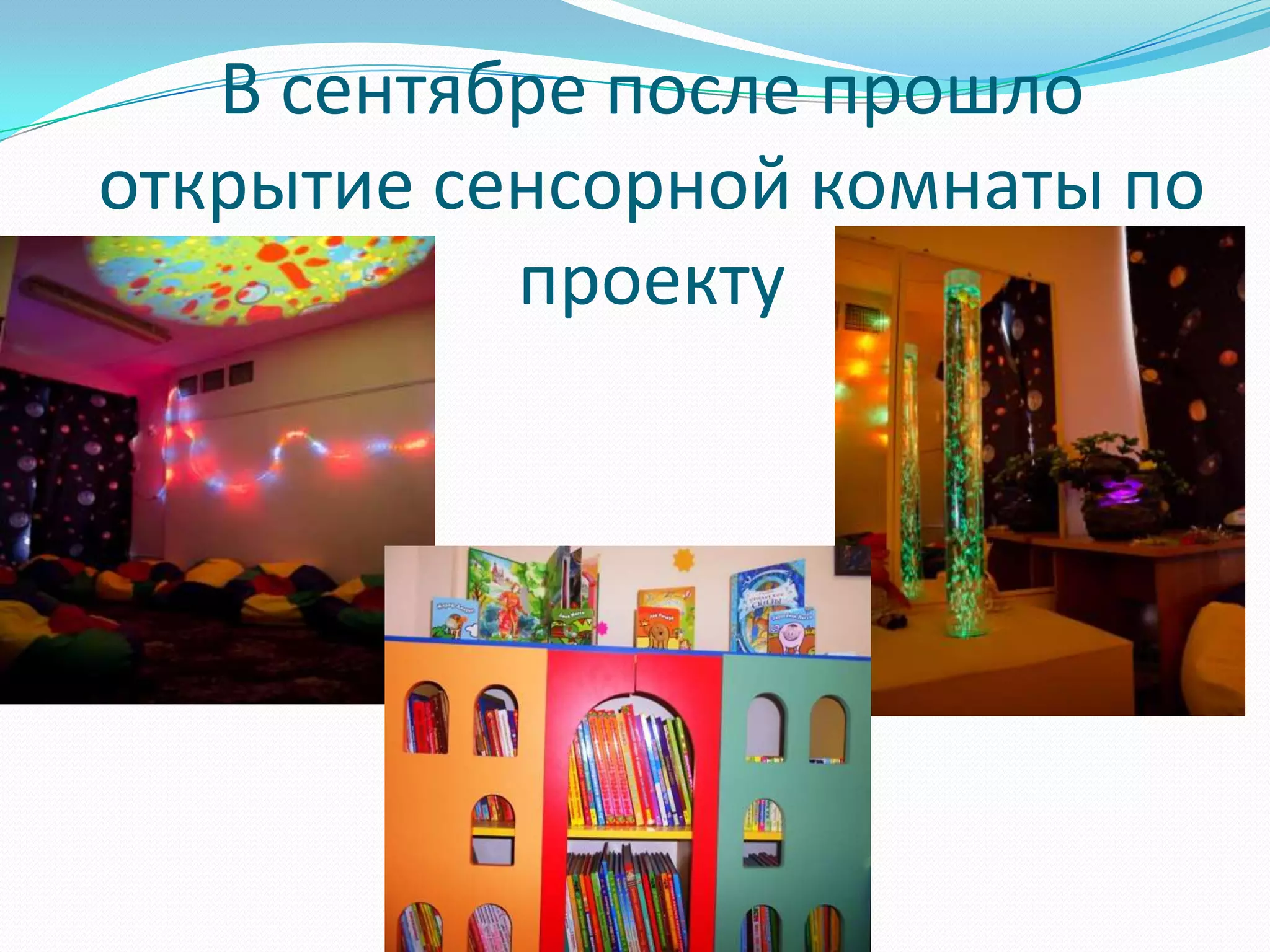 В сентябре после прошло
открытие сенсорной комнаты по
           проекту
 