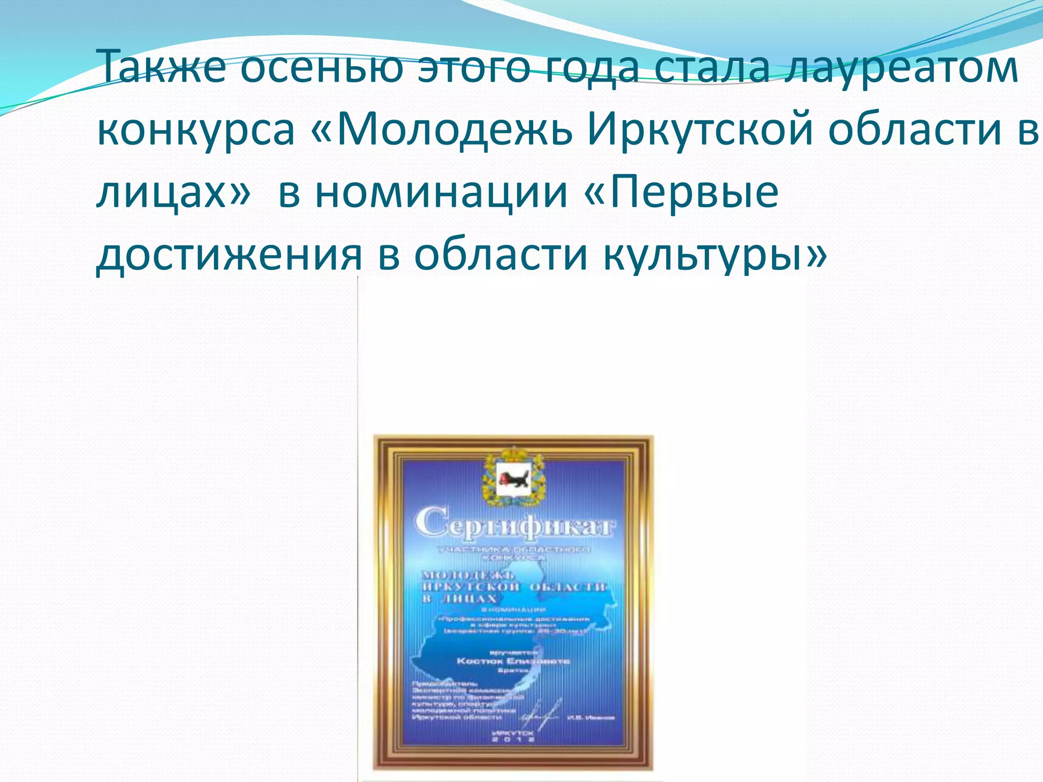 Также осенью этого года стала лауреатом
конкурса «Молодежь Иркутской области в
лицах» в номинации «Первые
достижения в области культуры»
 