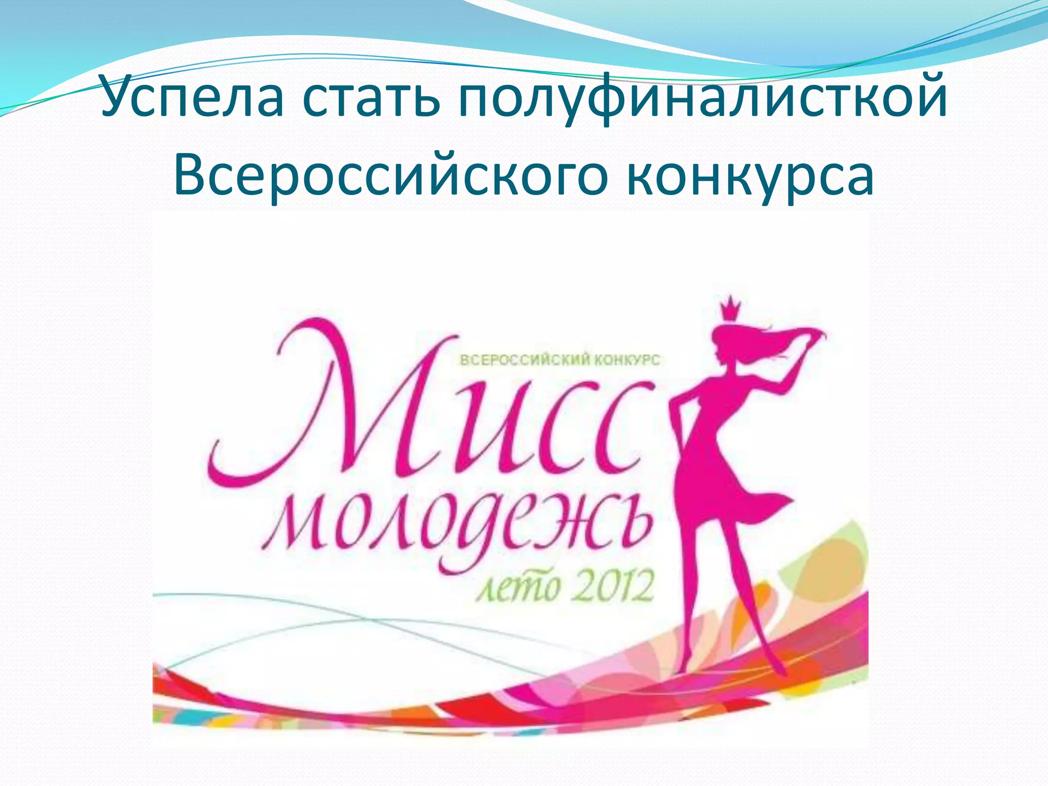 Успела стать полуфиналисткой
  Всероссийского конкурса
 