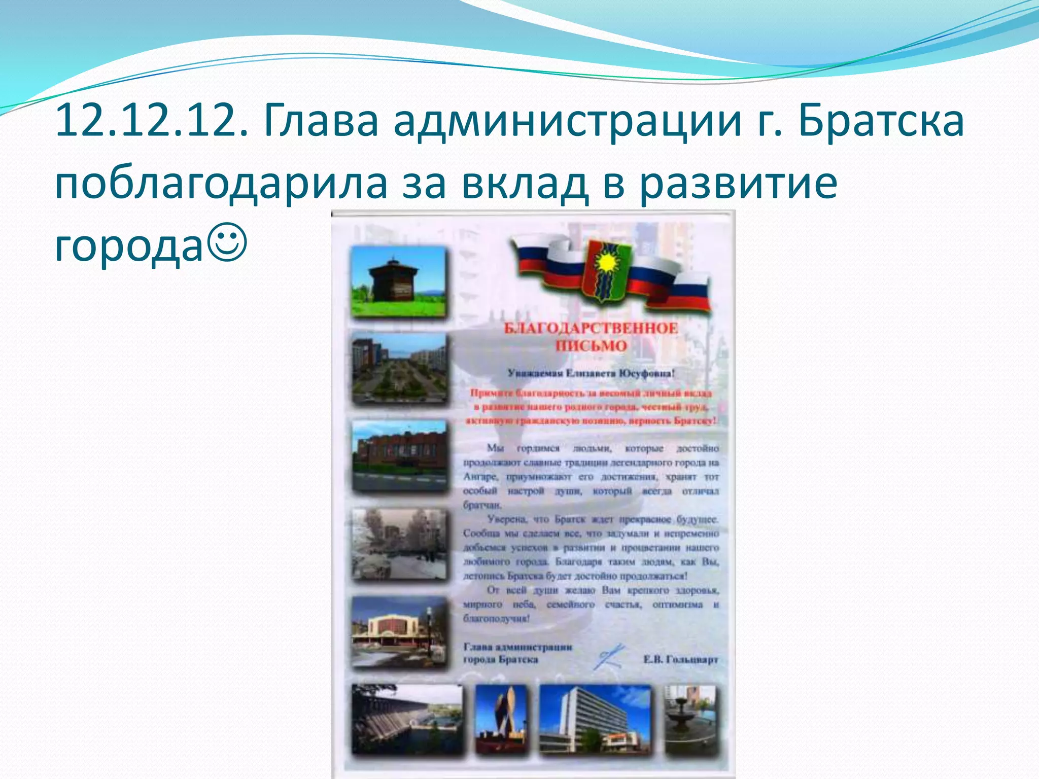 12.12.12. Глава администрации г. Братска
поблагодарила за вклад в развитие
города
 