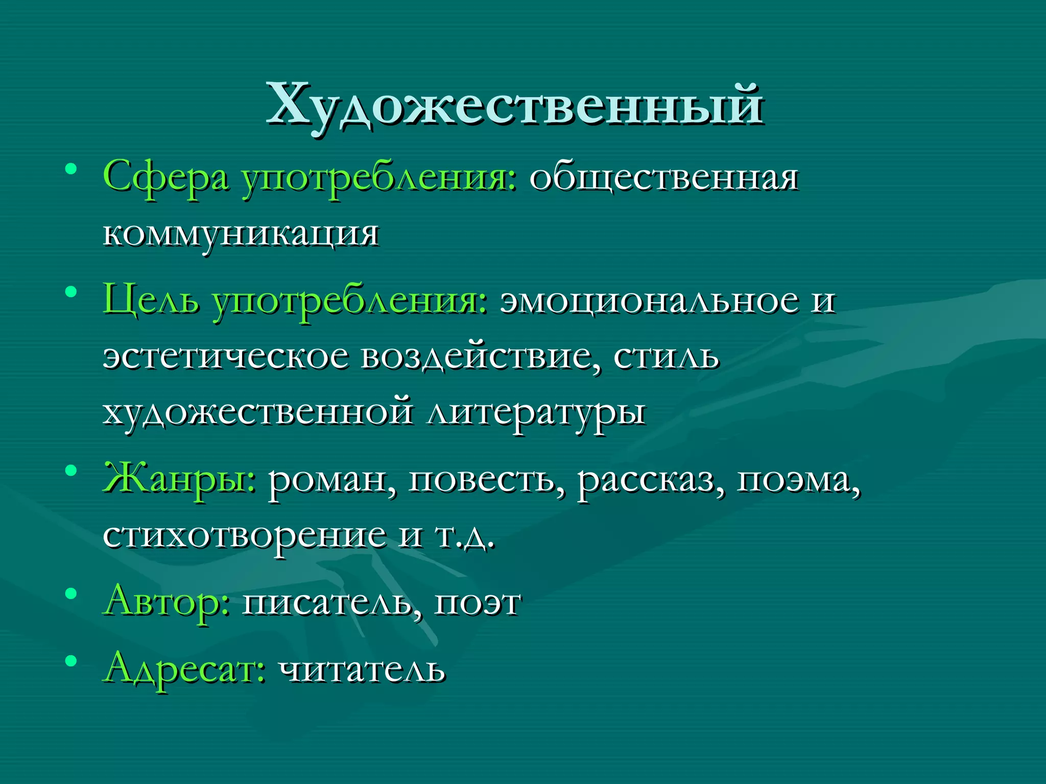 Художественный
• Сфера употребления: общественная
  коммуникация
• Цель употребления: эмоциональное и
  эстетическое воздействие, стиль
  художественной литературы
• Жанры: роман, повесть, рассказ, поэма,
  стихотворение и т.д.
• Автор: писатель, поэт
• Адресат: читатель
 