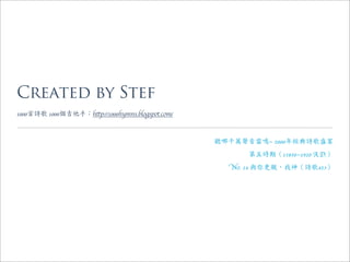 Created by Stef
1000首詩歌 1000個吉他手：http://1000hymns.blogspot.com/



                                                  聽哪千萬聲音雷鳴~ 2000年經典詩歌盛宴
                                                        第五時期（15850~1920 A.D.）
                                                    No. 14 與你更親，我神（詩歌453）
 