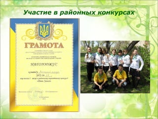 Участие в районных конкурсах
 