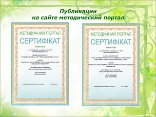 Публикации
на сайте методический портал
 