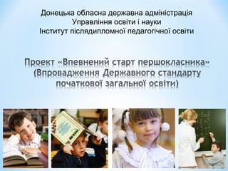 Донецька обласна державна адміністрація
         Управління освіти і науки
Інститут післядипломної педагогічної освіти
 