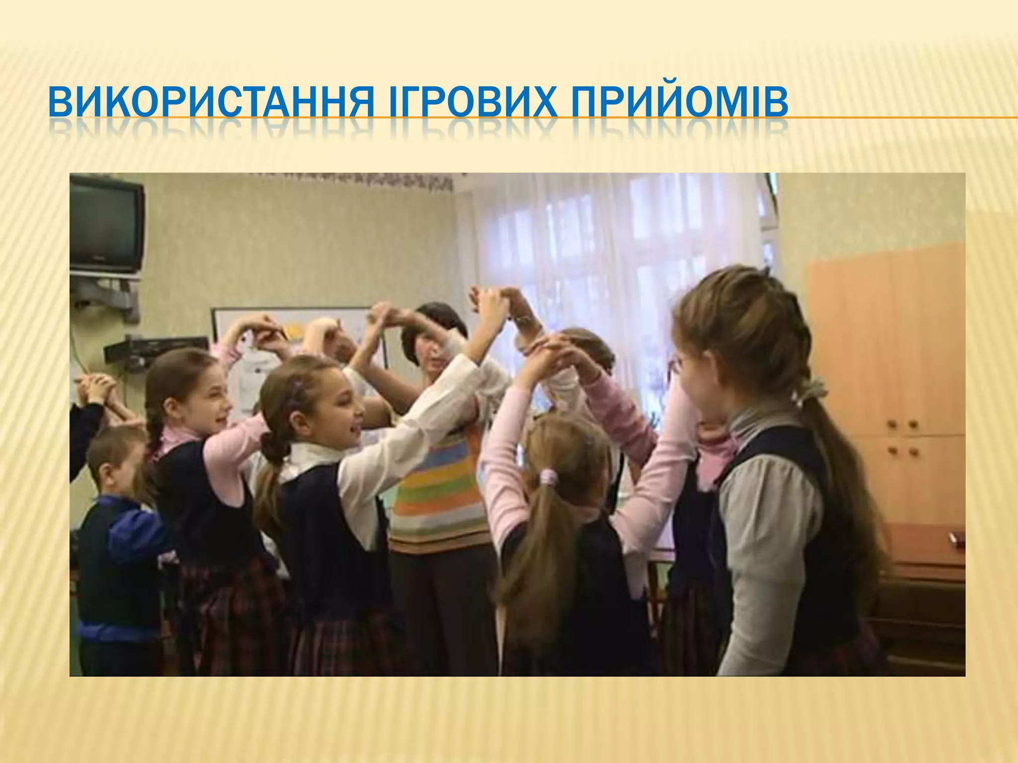 ВИКОРИСТАННЯ ІГРОВИХ ПРИЙОМІВ
 