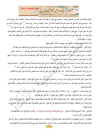 ‫أحكام االضحية والذكاة‬



‫وتجزئ الواحدة من الغنم عن الشخص الواحد ، ويجزئ سبع البعير أو البقرة عما تجزئ عنه الواحدة من الغنم ؛ لحديث جابر رضي اهلل عنه‬
‫قال : نحرنا مع رسول اهلل صلى اهلل عليه وسلم عام الحديبية البدنة عن سبعة ، والبقرة عن سبعة . رواه مسلم (53). وفي رواية قال خرجنا مع‬
‫رسول اهلل صلى اهلل عليه وسلم مهلين بالحج فأمرنا رسول اهلل صلى اهلل عليه وسلم أن نشترك في اإلبل والبقر ، كل سبعة منا في بدنة (63) .‬
 ‫ففي هذا دليل على أن سبع البعير أو البقرة قائم مقام الواحدة من الغنم ، ومجزئ عما تجزئ عنه ؛ ألن الواجب في اإلحصار والتمتع هدي‬
   ‫ع لى كل واحد ، وقد جعل النبي صلى اهلل عليه وسلم البدنة عن سبعة فدل على أن سبعها يحل محل الواحدة من الغنم ويكون بدال عنها‬
                                                                                                              ‫والبدل له حكم المبدل .‬
                                                           ‫فأما اشترك عدد في واحدة من الغنم أو في سبع بعير أو بقرة ؛ فعلى وجهين :‬
        ‫الوجه األول : االشتراك في الثواب ، بأن يكون مالك األضحية واحد ويشرك معه غيره من المسلمين في ثوابها فهذا جائز مهما كثر‬
      ‫األشخاص فإن فضل اهلل واسع ، وفي صحيح مسلم عن عائشة رضي اهلل عنها في قصة أضحيته بكبش قال لها : (( يا عائشة ، هلمي‬
‫المدية )) ( يعني السكين ) ثم قال : (( اشحذيها بحجر )) ففعلت ، ثم أخذها وأخذ الكبش فأضجعه ثم ذبحه ثم قال (( بسم اهلل ، اللهم‬
                                                                     ‫تقبل من محمد ومن آل محمد ومن أمة محمد )) ثم ضحي به (73).‬
‫وفي مسند اإلمام أحمد من حديث عائشة وأبي رافع رضي اهلل عنهما أن النبي صلى اهلل عليه وسلم كان يضحي بكبشين : أحدهما عنه وعن‬
         ‫آله ، واآلخر عن أمته جميعا (83) . ومن حديث جابر وأبي سعيد رضي اهلل عنهما يضحي بكبش عنه وعمن لم يضح من أمته (93) .‬
     ‫وعن أبي أيوب األنصاري رضي اهلل عنه قال : كان الرجل في عهد النبي صلى اهلل عليه وسلم يضحي بالشاة عنه وعن أهل بيته فيأكلون‬
                                                                                      ‫ويطعمون ، رواه ابن ماجه والترمذي وصححه (15).‬
   ‫فإذا ضحى الرجل بالشاة عنه وعن أهل بيته أو من شاء من المسلمين صح ذلك ، وإذا ضحى بسبع البعير أو البقرة عنه وعن أهل بيته أو‬
 ‫من شاء من المسلمين صح ذلك ، لما سبق من أن النبي صلى اهلل عليه وسلم جعل السبع منهما قائما مقام الشاة في الهدي ، فكذلك في‬
                                                                                                                    ‫األضحية وال فرق .‬
    ‫ومن تراجم صاحب (( المنتقى )) : باب أن البدنة من اإلبل والبقر عن سبع شياه وبالعكس . وقال في كتابه المحرر : ويجزئ عن الشاة‬
                                          ‫سبع من بدنة ، وعن البدنة بقرة ، وقال في (( الكافي )) في تعليل له : ألن كل سبع مقام شاة .‬
    ‫الوجه الثاني : االشتراك في الملك ، بأن يشترك شخصان فأكثر في ملك أضحية ويضحيا بها ، فهذا ال يجوز ، وال يصح أضحية إال في‬
  ‫اإلبل والبقر إلى سبعة فقط ، وذلك ألن األضحية عبادة وقربة إلى اهلل تعالى ، فال يجوز إيقاعها وال التعبد بها إال على الوجه المشروع زمناً‬
                                                                                                                        ‫وعدداً كيفية .‬
                                                                                                                              ‫و‬
                                                                ‫ٍ‬         ‫ِ‬
     ‫فإن قيل : لماذا ال يصح وقد قال اهلل تعالى : ( فَمن يَعمل مثْ قال ذرة خيراً يَرهُ) (الزلزلة:7) . كما لو كا في شراء لحم فتصدقا به‬
                            ‫اشتر‬   ‫و‬                  ‫َ ْ ْ َ ْ َ َ َ َّ َ ْ َ‬
                                                                                                        ‫ولكل منهما من األجر بحسبه ؟‬
  ‫فالجواب : أنه ليس المقصود من األضحية مجرد اللحم لالنتفاع أو الصدقة به ، وإنما المقصود باألضحية إقامة شعيرة من شعائر اهلل على‬
     ‫الوجه الذي شرعه اهلل ورسوله ، فوجب تقييدها بحسب ما جاء به الشرع ، ولذلك فرق النبي صلى اهلل عليه وسلم بين شاة اللحم وشاة‬
                                                                 ‫11‬
 