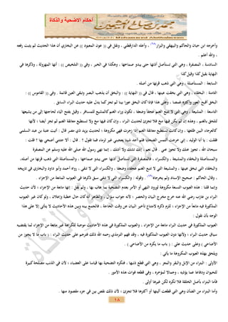 ‫أحكام االضحية والذكاة‬



‫وأخرجه ابن حبان والحاكم والبيهقي والبزار(86) ، وأعله الدارقطني ، ونقل في (( عون المعبود )) عن البخاري أن هذا الحديث لم يثبت رفعه‬
                                                                                                                        ‫، واهلل أعلم .‬
 ‫السادسة ، المصفرة ، وهي التي تستأصل أذنها حتى يبدو صماخها ، وهكذا في الخبر ، وفي (( التلخيص )) : أنها المهزولة ، وذكرها في‬
                                                                                                          ‫النهاية بقيل كذا وقيل كذا .‬
                                                                               ‫السابعة : المستأصلة ، وهي التي ذهب قرنها من أصله .‬
     ‫الثامنة : البخقاء ، وهي التي بخقت عينها ، قال في (( النهاية )) : والبخق أن يذهب البصر وتبقى العين قائمة . وفي (( القاموس )) :‬
                        ‫البخق أقبح العور وأكثره غمصا ، وعلى هذا فإذا كان البخق عورا بينا لم تجز كما يدل عليه حديث البراء السابق .‬
   ‫التاسعة : المشيعة ، وهي التي ال تتبع الغنم عجفاً وضعفا ، تكون وراء الغنم كالمشيع للمسافر ، وقيل بفتح الياء لحاجتها إلى من يشيعها‬
       ‫لتلحق بالغنم ، وهذه إن لم يكن فيها م خ فال تجزئ لحديث البراء ، وإن كان فيها مخ وال تستطيع معانقة الغنم لم تجز أيضا ؛ ألنها‬
 ‫كالعرجاء البين ظلعها ، وإن كانت تستطيع معانقة الغنم إذا زجرت فهي مكروهة ؛ لحديث يزيد ذي مصر قال : أتيت عتبة بن عبد السلمي‬
     ‫فقلت : يا أبا الوليد ، إني خرجت ألتمس الضحايا فلم أجد شيئا يعجبني غير ثرماء فما تقول ؟ . قال : أال جئتني أضحي بها ؟ قلت :‬
          ‫سبحان اهلل ، تجوز عنك وال تجوز عني . قال نعم ، إنك تشك وال أشك ، إنما نهى رسول اهلل صلى اهلل عليه وسلم عن المصفرة‬
  ‫والمستأصلة والبخقاء والمشيعة ، والكسراء ، فالمصفرة التي تستأصل أذنها حتى يبدو صماخها ، والمستأصلة التي ذهب قرنها من أصله،‬
‫والبخقاء التي تبخق عينها ، والمشيعة التي ال تتبع الغنم عجفاء وضعفا ، والكسراء التي ال تنقي ، رواه أحمد وأبو داود والبخاري في تاريخه‬
            ‫، وقال الحاكم : صحيح اإلسناد ولم يخرجاه(96) . وقوله : والكسراء التي ال تنفي سبق ذكرها في العيوب المانعة من اإلجزاء .‬
 ‫وإنما قلنا : هذه العيوب التسعة مكروهة لورود النهي أو األمر بعدم التضحية بما عاب بها ، ولم نقل : إنها مانعة من اإلجزاء ؛ ألن حديث‬
 ‫البراء بن عازب رضي اهلل عنه خرج مخرج البيان والحصر ؛ ألنه جواب سؤال ، والظاهر أنه كان حال خطبة وإعالن ، ولو كان غير العيوب‬
   ‫المذكورة فيه مانعاً من اإلجزاء ؛ للزم ذكره المتناع تأخير البيان عن وقت الحاجة ، فالجمع بينه وبين هذه األحاديث ال يتأتى إال على هذا‬
                                                                                                                    ‫الوجه بأن نقول :‬
‫العيوب المذكورة في حديث البراء مانعة من اإلجزاء ، والعيوب المذكورة في هذه األحاديث موجبة للكراهة غير مانعة من اإلجزاء لما يقتضيه‬
‫سياق حديث البراء ؛ وألنها دون العيوب المذكورة فيه ، وقد فهم الترمذي رحمه اهلل ذلك فترجم على حديث البراء : ( باب ما ال يجوز من‬
                                                                       ‫األضاحي ) وعلى حديث علي : ( باب ما يكره من األضاحي ) .‬
                                                                                               ‫ويلحق بهذه العيوب المكروهة ما يأتي :‬
     ‫األولى : البتراء من اإلبل والبقر والمعز ، وهي التي قطع ذنبها ، فتكره التضحية بها قياسا على العضباء ؛ ألن في الذنب مصلحة كبيرة‬
                                                            ‫للحيوان ودفاعا عما يؤذيه ، وجماال لمؤخره ، وفي قطعه فوات هذه األمور .‬
                                                                                   ‫فأما البتراء بأصل الخلقة فال تكره لكن غيرها أولى .‬
                           ‫وأما البتراء من الضأن وهي التي قطعت أليتها أو أكثرها فال تجزئ ؛ ألن ذلك نقص بين في جزء مقصود منها .‬
                                                                ‫81‬
 