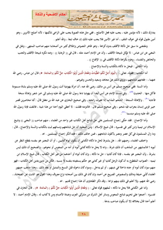 ‫أحكام االضحية والذكاة‬



   ‫يتدارك ذلك ؛ ألنه مؤتمن عليه ، يجب عليه فعل األصلح ، ففي مثل هذه الصورة يجب على الراعي تذكيتها ؛ ألنه أصلح األمرين ، وهو‬
                                      ‫أمين مقبول قوله في خوف التلف ، أما غير األمين فال يجب عليه ذلك إن خاف تبعة ، واهلل أعلم .‬
   ‫ومقتضى ما سبق حل ذكاة األ قلف بدون كراهة ، وهو ظاهر النصوص وإطالق كثير من أصحابنا منهم صاحب المنتهى ، ونقل في‬
     ‫المغني عن ابن عباس : ال كل ذبيحة األقلف ، وأن عن اإلمام أحمد مثله ، قال في (( الرعاية )) : وعنه تكره ذبيحة األقلف والجنب‬
                                                                                                    ‫تؤ‬
                                                                      ‫والحائض والنفساء ، وجزم بكراهة ذكاة األقلف في (( اإلقناع )) .‬
                                                                          ‫وأما الكتابي : فيحل ما ذكاه بالكتاب والسنة واإلجماع .‬
                                          ‫ِ‬     ‫ِ‬              ‫ِ‬                               ‫ِ‬
‫أما الكتاب : فقوله تعالى : (الْيَ وم أُحل لَكم الطَّيِّبَات وطَعام الَّذين أُوتُوا الْكتَاب حل لَكم )(المائدة: 5) قال ابن عباس رضي اهلل‬
                                    ‫َ ٌّ ُ ْ‬                 ‫ُ َ َُ َ‬                    ‫ْ َ َّ ُ ُ‬
                                                        ‫عنهما : طعامهم ذبائحهم ، وروي ذلك عن مجاهد وسعيد والحسن وغيرهم .‬
‫وأما السنة :ففي صحيح مسلم عن أنس بن مالك رضي اهلل عنه أن امرأة يهودية أتت رسول اهلل صلى اهلل عليه وسلم بشاة مسمومة‬
     ‫فأكل منها . الحديث(98) . وفي مسند اإلمام عن أنس أيضا أن يهوديا دعا رسول اهلل صلى اهلل عليه وسلم إلى خبز شعير وإهالة سنخة‬
  ‫فأجابه(19) . واإلهالة السنخة : الشحم المذاب إذا تغيرت رائحته ، وفي صحيح البخاري عن عبد اهلل بن مغفل قال : كنا محاصرين قصر‬
 ‫خيبر فرمى إنسان بجراب فيه شحم ، وفي صحيح مسلم قال : فالتزمته فقلت : ال أعطي اليوم أحدا من هذا شيئا ، فالتفت فإذا رسول اهلل‬
                                                                                                      ‫صلى اهلل عليه وسلم مبتسما (29).‬
 ‫وأما اإلجماع : فقد حكى إجماع المسلمين على حل ذبائح أهل الكتاب غير واحد من العلماء ، منهم صاحب (( المغني )) وشيخ‬
‫اإلسالم ابن تيمية وابن كثير في تفسيره ، قال شيخ اإلسالم : ومن المعلوم أن حل ذبائحهم ونسائهم ثبت بالكتاب والسنة واإلجماع ، قال :‬
                          ‫وما زال المسلمون في كل عصر ومصر يأكلون ذبائحهم ، فمن خالف ذلك ؛ فقد أنكر إجماع المسلمين . اه .‬
  ‫واختلف العلماء رحمهم اهلل : هل يشترط لحل ما ذكاه الكتابي أن يكون أبواه كتابيين ، أو أن المعتبر هو بنفسه بقطع النظر عن‬
   ‫أبويه ؟ فا لمشهور من المذهب أن ذلك شرط ، وانه ال يحل ما ذكاه كتابي أبوه أو أمه من المجوس أو نحوهم ، والصحيح أن ذلك ليس‬
    ‫بشرط ، وأن المعتبر هو بنفسه ، فإذا كان كتابيا ؛ حل ما ذكاه ، وإن كان أبواه أو أحدهما من غير أهل الكتاب ، قال شيخ اإلسالم ابن‬
 ‫تيميه : الصواب المقطوع به أن كون الرجل كتابيا أو غير كتابي هو حكم يستفيده بنفسه ال بنسبه ، فكل من تدين بدين أهل الكتاب ؛ فهو‬
   ‫منهم سواء كان أبوه أو جده داخال في دينهم ، أو لم يدخل ، وسواء كان دخوله قبل النسخ والتبديل أو بعد ذلك ، وهذا مذهب جمهور‬
 ‫العلماء كأبي حنيفة ومالك والمنصوص الصريح عن أحمد وإن كان في ذلك بين أصحابه نزاع معروف وهذا القول هو الثابت عن الصحابة،‬
                                          ‫رضي اهلل عنهم وال أعلم في ذلك بينهم نزاعا ، وقد ذكر الطحاوى أن هذا إجماع قديم . اه .‬
                                          ‫ِ‬      ‫ِ‬            ‫ِ‬
    ‫وأما غير الكتابي فال يحل ما ذكاه ؛ لمفهوم قوله تعالى : ( وطَعام الَّذين أُوتُوا الْكتَاب حل لَكم ) (المائدة: 5) . قال الخازن في‬
                                    ‫َ ٌّ ُ ْ‬                ‫َ َُ َ‬
 ‫تفسيره : أجمعوا على تحريم ذبائح المجوس وسائر أهل الشرك من كي العرب وعبدة األصنام ومن ال كتاب له ، وقال اإلمام أحمد : ال‬
                                                                    ‫مشر‬
                                                                                     ‫أعلم أحدا قال بخالفه إال أن يكون صاحب بدعة .‬


                                                                 ‫82‬
 