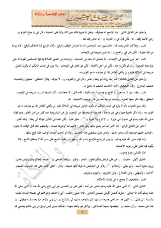 ‫أحكام االضحية والذكاة‬



   ‫وأجابوا عن الدليل الثاني : بأن الراجح أنه موقوف ، ولعل أبا هريرة قاله حين كان والياً على المدينة ، قال في (( بلوغ المرام )) :‬
                                                                 ‫رجح األئمة وقفه ، اه . لكن قال في (( الدراية )) : إن الذي رفعه ثقة .‬
‫قلت : وإذا كان الذي رفعه ثقة ؛ فالمشهور عند المحدثين أنه إذا تعارض الوقف والرفع ، كان الرافع ثقة فالحكم للرفع ؛ ألنه زيادة‬
                                       ‫و‬
                                                               ‫من ثقة مقبولة ، لكن قال في ((الفتح )) : إنه ليس صريحا في اإليجاب .‬
‫قلت : هو ليس بصريح في اإليجاب ، إذ يحتمل أن منعه من المسجد ، وحرمانه من حضور الصالة ودعوة المسلمين عقوبة له على‬
   ‫ترك هذه الشعيرة ، وإن لم تكن واجبة ، لكن من أجل تأكدها ، لكن هو ظاهر في اإليجاب ، وال يلزم في إثبات الحكم أن يكون الدليل‬
                                                              ‫صريحا في الداللة عليه ، بل يكفي الظاهر إذا لم يعارضه ما هو أقوى منه .‬
 ‫وأجابوا عن الدليل الثالث : بأن أحد روات ه أبو رملة ( عامر ) قال في ((التقريب )) : ال يعرف . وقال الخطابي : مجهول والحديث‬
                                                                  ‫ضعيف المخرج . وقال المعافري : هذا الحديث ضعيف ال يحتج به .‬
    ‫قلت : وقد سبق أن صاحب (( الفتح )) وصف سنده بالقوة ؛ لكنه قال : ال حجة فيه ؛ ألن الصيغة ليست صريحة في الوجوب‬
                                                   ‫المطلق ، وقد ذكر معها العتيرة ، وليست بواجبة عند من قال بوجوب األضحية . اه .‬
     ‫وقد سبق الجواب بأنه ال يلزم في إثبات الحكم أن يكون الدليل صريحا في الداللة عليه بل يكفي الظاهر إذا لم يعارضه ما هو‬
 ‫أقوى منه ، وأما ذكر العتيرة معها وهي غير واجبة ؛ فقد ورد ما يخرجها عن الوجوب بل عن المشروعية عند كثير من أهل العلم ، وهو قوله‬
  ‫صلى اهلل عليه وسلم في حديث أبي هريرة : (( ال فرع وال عتيرة ))(12) . متفق عليه . لكن العلة في الدليل جهالة أبي رملة . واهلل أعلم .‬
 ‫أجابوا عن الدليل الرابع : بأن األمر إنما هو بذبح بدلها وهو ظاهر ؛ ألنهم لما أوجبوها تعينت ، وذبحهم إياها قبل الوقت ال يجزئ‬
           ‫، فوجب عليهم ضمانها بأن يذبحوا بدلها ، ونحن نقول بمقتضى هذا الحديث ، وأنه لو أوجب أضحية لوجب عليه ذبح بدلها .‬
     ‫وأما قوله صلى اهلل عليه وسلم : (( ومن لم يذبح فليذبح باسم اهلل )) فهو أمر بكون الذبح على اسم اهلل ال بمطلق الذبح ، فال‬
                                                                                                 ‫يكون فيه دليل على وجوب األضحية .‬
                                                                                                     ‫أدلة القائلين بعدم وجوب :‬
  ‫الدليل األول : حديث : (( هن على فرائض ولكم تطوع : النحر ، والوتر ، كعتا الضحى )) . أخرجه الحاكم والبزاز وابن عدي ،‬
                                                ‫ور‬
   ‫وروى نحوه أحمد ، وأبو يعلى ، والحاكم (22)، وذكر في التخليص له طرقا كلها ضعيفة ، وقال : أطلق األئمة على هذا الحديث الضعف‬
                                                                  ‫كأحمد ، والبيهقي ، وابن الصالح ، وابن الجوزي ، والنووي وغيرهم .‬
                                                                               ‫قلت : والضعيف ال يحتج به في إثبات األحكام .‬
  ‫الدليل الثاني : أن النبي صلى اهلل عليه وسلم ضحى عن أمته ، فعن على بن الحسين عن أبي رافع رضي اهلل عنه أن النبي صلي اهلل‬
   ‫عليه وسلم كان إذا ضحى ؛ اشترى كبشين أقرنين سمينين أملحين ، فإذا صلى وخطب ؛ أتي بأحدهما وهو قائم في مصاله فذبحه بنفسه‬
  ‫بالمدية ، ثم يقول : (( اللهم هذا عن أمتي جميعا من شهد لك بالتوحيد وشهد لي بالبالغ )) ، ثم يؤتي باآلخر فيذبحه بنفسه ويقول : ((‬
  ‫هذا عن محمد ، وآل محمد )) . فيطعمها جميعا المساكين ، ويأكل هو وأهله منهما ، فمكثنا سنين ليس لرجل من بني هاشم يضحي قد‬
                                                                  ‫3‬
 