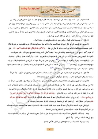 ‫أحكام االضحية والذكاة‬



     ‫قلنا : الجواب عليه : أنه مدفوع بما نقله غيره من الخالف فيه ، فقد قال شيخ اإلسالم : إن القول بالتحريم قول غير واحد من‬
  ‫السلف ، وقد قال ابن كثير : إنه مروي عن ابن عمر ونافع مواله وعامر الشعبي ومحمد بن سيرين ، وهو رواية عن اإلمام مالك ورواية عن‬
 ‫أحمد ابن حنبل ، نصرها طائفة من أصحابه المتقدمين والمتأخرين ، وهو اختيار أبي ثور وداود الظاهري ، واختار ذلك أبو الفتوح محمد بن‬
 ‫محمد بن على الطائي من متأخري الشافعية في كتابه (( األربعين )) ، قال ابن الجوزي : وإلى هذا المعنى ذهب عبد اهلل بن يزيد الخطمي .‬
                                                                ‫قلت : واختاره ابن حزم وذكر أدلته ، وأجاب عن اآلثار المروية في الحل .‬
                                          ‫فإن قيل : إن تحريمها إضاعة للمال ، والنبي صلى اهلل عليه وسلم نهى عن إضاعة المال .‬
 ‫فالجواب : أن الذبيحة التي لم يذكر اسم اهلل عليها ليست بمال ؛ ألنها ميتة حيث لم تذك ذكاة شرعية لفقد شرط من شروط الذكاة‬
                      ‫ِ َ ِ‬                       ‫ِ‬
  ‫، فليس تحريمها بإضاعة للمال ، وإنما هو امتثال وطاعة هلل تعالى في قوله : ( وال تَأْكلُوا مما لَم يُذكر اسم اللَّه علَيه)(األنعام:222 ) على‬
                       ‫ْ‬          ‫َ ُ َّ ْ ْ َ ِ ْ ُ‬
      ‫أن تحريم أكلها ال يمنع من االنتفاع بشحمها وودكها على وجه ال يتعدى كطلي السفن وإيقاد المصابيح ونحو ذلك ، فعن ميمونة بنت‬
 ‫الحارث أم المؤمنين رضي اهلل عنها قالت : مر النبي صلى اهلل عليه وسلم بشاة يجرونها ، فقال : (( لو أخذتم إهابها )) فقالوا : إنها ميتة .‬
 ‫قال : (( يطهرها الماء والقرظ )) أخرجه أبو داود النسائي(99) ، وعن ابن عباس رضي اهلل عنهما أن النبي صلى اهلل عليه وسلم قال : (( إذا‬
‫دبغ اإلهاب فقد طهر )) . رواه مسلم(112) . وعنه رضي اهلل عنه أن النبي صلى اهلل عليه وسلم مر بشاة ميتة فقال : (( هال استمتعتم بإهابها‬
                                                                    ‫)) قالوا : إنها ميتة . قال : (( إنما حرم أكلها )) . رواه البخاري (212).‬
    ‫فإن قيل : إن في تحريمها حرجا وتضييقا على الناس حيث يكثر نسيان التسمية فيكثر ما يضيع عليهم من أموالهم ، وقد نفى اهلل‬
                                                           ‫َ َ َ َ َ َ ْ ُ ْ الد ِ ِ ْ َ َ ٍ‬
                                           ‫سبحانه الحرج في الدين فقال تعالى : ( وما جعل علَيكم فِي ِّين من حرج) (الحج: 87) .‬
 ‫فالجواب : أننا نقول بمقتضى هذه اآلية الكريمة ، وأن دين اإلسالم ليس فيه وهلل الحمد حرج وال ضيق ، فكل شيء أمر اهلل به ؛‬
 ‫فال حرج في فعله ، كل شيء نهى اهلل عنه ؛ فال حرج في كه لمن قويت عزيمته ، وصحت رغبته في دين اهلل ، وها هو الجهاد أمر اهلل به‬
                                                                       ‫تر‬                               ‫و‬
  ‫وهو من أشق شيء على النفوس من حيث طبيعتها لما فيه من عرض الرقاب للسيوف وترك األموال واألوالد والمألوف ، ومع هذا نفى بعد‬
       ‫ِ‬                                                               ‫ََ ُِ‬
   ‫األمر به أن يكون قد جعل علينا في الدين حرجاً فقال تعالى : ( وجاهدوا فِي اللَّه حق جهاده هو اجتَبَاكم وما جعل علَيكم فِي ِّين من‬
                                                    ‫ِ ِِ‬       ‫ِ‬
    ‫َ َّ َ ُ َ ْ ُ ْ َ َ َ َ َ َ ْ ُ ْ الد ِ ْ‬
   ‫ِ‬                      ‫ِ‬
   ‫حرج)(الحج: 87 ) ، وأي حرج في اجتناب ذبيحة لم يذكر اسم اهلل عليها كها طاعة لربه في قوله ( وال تَأْكلُوا مما لَم يُذكر اسم اللَّه‬
          ‫َ ُ َّ ْ ْ َ ِ ْ ُ‬                                     ‫يتر‬                                                           ‫ََ ٍ‬
                               ‫علَيه) وهو ليس مضطراً إليها ، ولو اضطر إليها في مخمصة غير متجانف إلثم لو سعته رحمة ربه وحلت له .‬
                                                                                                                           ‫َْ‬
‫ثم إن في تحريم الذبيحة إذا لم يذكر اسم اهلل عليها نسيانا تقليال للنسيان ، فإن اإلنسان إذا حرمها بعد أن ذبحها وتشوفت نفسه لها‬
                                                            ‫من أجل أنه لم يسم اهلل عليها ؛ فسوف ينتبه في المستقبل وال ينسى التسمية .‬
 ‫وبعد ، فإنما أطلنا الكالم في هذا ألهميته ؛ وألن اإلنسان ربما ال يظن أن القول بتحريم الذبيحة التي لم يذكر اسم اهلل عليها نسيانا‬
                                                                                            ‫يبلغ إلى هذا المكان من القوة ، واهلل الموفق .‬
                                                         ‫(تتمه ) يشترط التلفظ بالتسمية إال مع العجز عن النطق ، فتكفي اإلشارة .‬


                                                                   ‫23‬
 