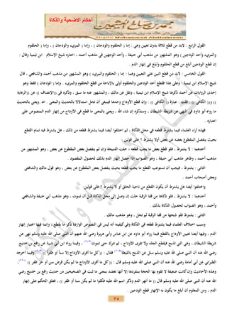 ‫أحكام االضحية والذكاة‬



       ‫القول الرابع : البد من قطع ثالثة بدون تعيين وهي : إما ( الحلقوم والودجان ) ، وإما ( المريء والودجان ) ، وإما ( الحلقوم‬
 ‫والمريء وأحد الودجين ) وهو المشهور من مذهب أبي حنيفة ، وأحد الوجهين في مذهب أحمد ، اختاره شيخ اإلسالم ابن تيمية وقال :‬
                                                                          ‫إن قطع الودجين أبلغ من قطع الحلقوم وأبلغ في إنهار الدم .‬
  ‫القول الخامس : البد من قطع اثنين على التعيين وهما : إما ( الحلقوم والمريء ) وهو المشهور من مذهب أحمد والشافعي ، قال‬
   ‫شيخ اإلسالم ابن تيمية : وعلى هذا فقطع أحد الودجين والحلقوم أولى باإلباحة من قطع الحلقوم والمريء . وإما ( الودجان ) فقط وهو‬
‫إحدى الروايات عن أحمد ذكرها شيخ اإلسالم ابن تيمية ، ونقل عن مالك ، والمشهور عنه ما سبق ، وذكره في ((اإلنصاف )) عن ((الرعاية‬
‫)) و(( الكافي )) . قلت : عبارة (( الكافي )) : وإن قطع األوداج وحدها فينبغي أن تحل استدالال بالحديث والمعنى . اه .ويعني بالحديث‬
   ‫ما رواه أبو داود في النهي عن شريطة الشيطان ، وسنذكره إن شاء اهلل ، ويعني بالمعنى ما قطع في األوداج من إنهار الدم المنصوص على‬
                                                                                                                             ‫اعتباره .‬
     ‫فهذه أراء العلماء فيما يشترط قطعه في محل الذكاة ، ثم اختلفوا أيضا فيما يشترط قطعه من ذلك ، هل يشترط فيه تمام القطع‬
                                                                     ‫بحيث ينفصل المقطوع بعضه عن بعض أوال يشترط ؟ على قولين :‬
   ‫أحدهما : ال يشترط ، فلو قطع بعض ما يجب قطعه ؛ حلت الذبيحة وإن لم ينفصل بعض المقطوع عن بعض ، وهو المشهور من‬
                                 ‫مذهب أحمد ، وظاهر مذهب أبي حنيفة ، وهو الصواب إذا حصل إنهار الدم بذلك لحصول المقصود .‬
     ‫الثاني : يشترط ، فيجب أن تستوعب القطع ما يجب قطعه بحيث ينفصل بعض المقطوع عن بعض ، وهو قول مالك والشافعي‬
                                                                                                              ‫وبعض أصحاب أحمد .‬
                                            ‫واختلفوا أيضا هل يشترط أن يكون القطع من ناحية الحلق أو ال يشترط ؟ على قولين:‬
   ‫أحدهما : ال يشترط ، فلو ذكاها من قفا الرقبة حلت إن وصل إلى محل الذكاة قبل أن تموت ، وهو مذهب أبي حنيفة والشافعي‬
                                                                                        ‫وأحمد ، وهو الصواب لحصول الذكاة بذلك .‬
                                                          ‫الثاني : يشترط فلو ذبحها من قفا الرقبة لم تحل ، وهو مذهب مالك .‬
 ‫وسبب اختالف العلماء فيما يشترط قطعه في الذكاة وفي كيفيته أنه ليس في النصوص الواردة ذكر ما يقطع ، وإنما فيها اعتبار إنهار‬
 ‫الدم ، وفيها أيضا تعيين األوداج بالقطع فيما رواه أبو داود عن ابن عباس وأبي هريرة رضي اهلل عنهم أن النبي صلى اهلل عليه وسلم نهى عن‬
 ‫شريطة الشيطان ، وهي التي تذبح فيقطع الجلد وال تفرى األوداج ، ثم تترك حتى تموت(712) ، وفيما رواه ابن أبي شيبة عن رافع بن خديج‬
‫رضي اهلل عنه أن النبي صلى اهلل عليه وسلم سئل عن الذبح بالليطة(812) فقال : (( كل ما أفرى األوداج إال سناً أو ظفراً ))(912) وفيما أخرجه‬
‫الطبراني عن أبي أمامة رضي اهلل عنه أن النبي صلى اهلل عليه وسلم قال : (( كل ما أفرى األوداج ما لم يكن قرض سن أو حز ظفر )) (122)،‬
 ‫وهذه األحاديث وإن كانت ضعيفة ال تقوم بها الحجة بمفردها إال أنها تعضد بمعنى ما ثبت في الصحيحين من حديث رافع بن خديج رضي‬
   ‫اهلل عنه أن النبي صلى اهلل عليه وسلم قال (( ما أنهر الدم وذكر اسم اهلل عليه فكلوا ما لم يكن سنا أو ظفر )) ، فعلق الحكم على إنهار‬
                                                                         ‫الدم ، ومن المعلوم أن أبلغ ما يكون به اإلنهار قطع الودجين .‬
                                                                ‫53‬
 