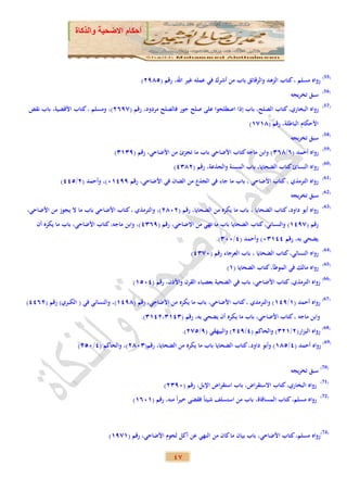 ‫أحكام االضحية والذكاة‬




                                             ‫)55( رواه مسلم ، كتاب الزهد والرقائق باب من أشرك في عمله غير اهلل، رقم (5892)‬
                                                                                                                       ‫)65(‬
                                                                                                         ‫سبق تخريجه‬
                                                                                                                       ‫)75(‬
‫رواه البخاري، كتاب الصلح، باب إذا اصطلحوا على صلح جور فالصلح مردود، رقم (7962)، ومسلم ، كتاب األقضية، باب نقض‬
                                                                                        ‫األحكام الباطلة، رقم (8272)‬
                                                                                                                       ‫)85(‬
                                                                                                         ‫سبق تخريجه‬
                                                                                                                       ‫)95(‬
                                  ‫رواه أحمد (6/861) وابن ماجه كتاب األضاحي باب ما تجزئ من األضاحي، رقم (9121)‬
                                                                                                                       ‫)06(‬
                                                          ‫رواه النسائ كتاب الضحايا، باب المسنة والجذعة، رقم (2813)‬
                                                                                                                       ‫)16(‬
             ‫رواه الترمذي ، كتاب األضاحي ، باب ما جاء في الجذع من الضان في األضاحي، رقم 99321)، وأحمد (2/533)‬
                                                                                                                       ‫)26(‬
                                                                                                         ‫سبق تخريجه‬
                                                                                                                        ‫)36(‬
‫رواه أبو داود، كتاب الضحايا ، باب ما يكره من الضحايا، رقم (2182)، والترمذي ، كتاب األضاحي باب ما ال يجوز من األضاحي،‬
   ‫رقم (7932) والنسائي، كتاب الضحايا باب ما نهي من االضاحي، رقم (9613)، وابن ماجه، كتاب األضاحي، باب ما يكره أن‬
                                                                           ‫يضحي به، رقم 33211) وأحمد (3/111).‬
                                                                                                                        ‫)46(‬
                                                                 ‫رواه النسائي، كتاب الضحايا ، باب العرجاء رقم (1713)‬
                                                                                                                        ‫)56(‬
                                                                               ‫رواه مالك في الموطأ، كتاب الضحايا (2)‬
                                          ‫)66( رواه الترمذي، كتاب األضاحي، باب في الضحية بعضباء القرن واألذن، رقم (3152)‬

‫)76( رواه أحمد (2/932) والترمذي ، كتاب األضاحي، باب ما يكره من األضاحي، رقم (8932)، والنسائي في ( الكبري) رقم (2633)‬
                                             ‫وابن ماجه ، كتاب األضاحي، باب ما يكره أن يضحي به، رقم (1321،2321).‬
                                                             ‫)86( رواه البزار(2/221) والحاكم (3/932) والبيهقي (9/572).‬
                    ‫)96( رواه أحمد (3/582) وأبو داود، كتاب الضحايا باب ما يكره من الضحايا، رقم(1182)، والحاكم (3/152)‬


                                                                                                         ‫)07( سبق تخريجه‬
                                                                                                                       ‫)17(‬
                                                      ‫رواه البخاري، كتاب االستقراض، باب استقراض اإلبل، رقم (1912)‬
                                                                                                                       ‫)27(‬
                                          ‫رواه مسلم، كتاب المساقاة، باب من استسلف شيئاً فقضى خيراً منه، رقم (2162)‬



                                ‫)47(رواه مسلم، كتاب األضاحي، باب بيان ما كان من النهي عن أكل لحوم األضاحي، رقم (2792)‬

                                                          ‫74‬
 