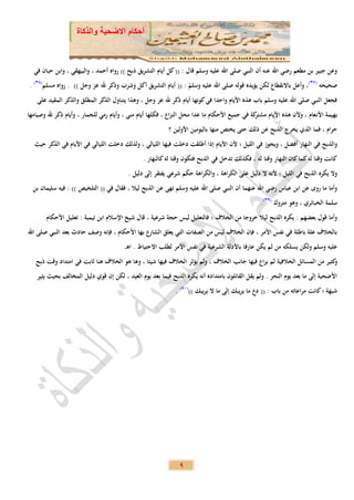 ‫أحكام االضحية والذكاة‬



  ‫وعن جبير بن مطعم رضي اهلل عنه أن النبي صلى اهلل عليه وسلم قال : (( كل أيام التشريق ذبح )) رواه أحمد ، والبيهقي ، وابن حبان في‬
‫صحيحه (71)، وأعل باالنقطاع لكن يؤيده قوله صلى اهلل عليه وسلم : (( أيام التشريق أكل وشرب وذكر هلل عز وجل )) . رواه مسلم(81) .‬
                                                                ‫ً‬
    ‫فجعل النبي صلى اهلل عليه وسلم باب هذه األيام واحدا في كونها أيام ذكر هلل عز وجل ، وهذا يتناول الذكر المطلق والذكر المقيد على‬
‫بهيمة األن عام ، وألن هذه األيام كة في جميع األحكام ما عدا محل النزاع ، فكلها أيام منى ، وأيام رمي للجمار ، وأيام ذكر هلل وصيامها‬
                                                                                               ‫مشتر‬
                                                           ‫حرام ، فما الذي يخرج الذبح عن ذلك حتى يختص منها باليومين األولين ؟‬
  ‫والذبح في النهار أفضل ، ويجوز في الليل ؛ ألن األيام إذا أطلقت دخلت فيها الليالي ، ولذلك دخلت الليالي في األيام في الذكر حيث‬
                                                ‫كانت وقتا له كما كان النهار وقتا له ، فكذلك تدخل في الذبح فتكون وقتا له كالنهار .‬
                                          ‫وال يكره الذبح في الليل ؛ ألنه ال دليل على الكراهة ، والكراهة حكم شرعي يفتقر إلى دليل .‬
  ‫وأما ما روى عن ابن عباس رضي اهلل عنهما أن النبي صلى اهلل عليه وسلم نهى عن الذبح ليال ، فقال في (( التلخيص )) : فيه سليمان بن‬
                                                                                                 ‫سلمة الخبائري ، وهو متروك (91).‬
       ‫وأما قول بعضهم : يكره الذبح ليال خروجا من الخالف ؛ فالتعليل ليس حجة شرعية ، قال شيخ اإلسالم ابن تيمبة : تعليل األحكام‬
‫بالخالف علة باطلة في نفس األمر ، فإن الخالف ليس من الصفات التي يعلق الشارع بها األحكام ، فإنه وصف حادث بعد النبي صلى اهلل‬
                                        ‫عليه وسلم ولكن يسلكه من لم يكن عارفا باألدلة الشرعية في نفس األمر لطلب االحتياط . اه .‬
   ‫كثير من المسائل الخالفية لم يراع فيها جانب الخالف ، ولم يؤثر الخالف فيها شيئا ، وها هو الخالف هنا ثابت في امتداد وقت ذبح‬
                                                                                                                          ‫و‬
    ‫األضحية إلى ما بعد يوم النحر . ولم يقل القائلون بامتداده أنه يكره الذبح فيما بعد يوم العيد ، لكن إن قوي دليل المخالف بحيث يثير‬
                                                              ‫شبهة ؛ كانت مراعاته من باب : (( دع ما يريبك إلى ما ال يريبك ))(13) .‬




                                                               ‫9‬
 