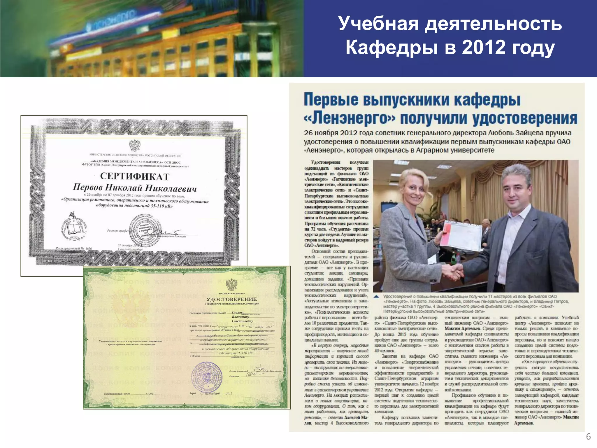 Учебная деятельность
 Кафедры в 2012 году




                       6
 