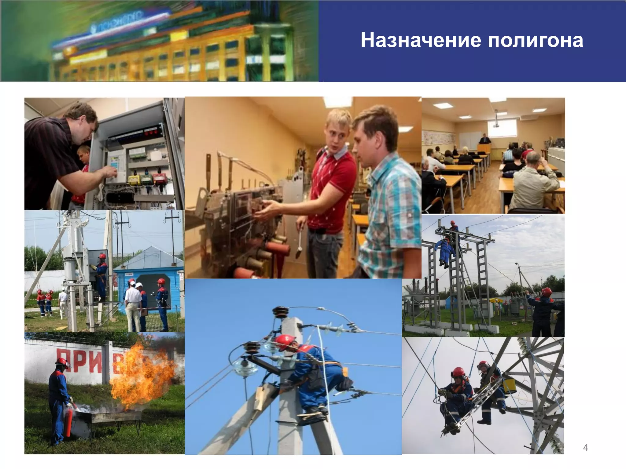 Назначение полигона




                  4
 