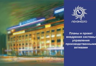 Инвестиционная программа ОАО
    «Ленэнерго» на 2011 год и проект
                         Планы
                       внедрения системы
                           управления
                       производственными
                            активами




                                       1
 
