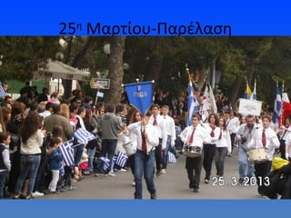 25 Μαρτίου-Παρέλαση
 η
 