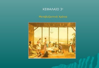 ΚΕΦΑΛΑΙΟ 3ο

Μεταβυζαντινά Χρόνια
 