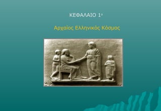 ΚΕΦΑΛΑΙΟ 1ο

Αρχαίος Ελληνικός Κόσμος
 