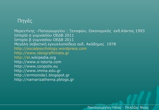 Πηγές
Μερεντίνης –Παπαγεωργίου : Ξενοφών, Οικονομικός εκδ.Κάκτος 1993
Ιστορία α γυμνασίου ΟΕΔΒ 2011
Ιστορία β γυμνασίου ΟΕΔΒ 2011
Μεγάλη σοβιετική εγκυκλοπαίδεια εκδ. Ακάδημος 1978
http://socialpsychology.wordpress.com
http://www.ideografhmata.gr
http://el.wikipedia.org
http://www.e-istoria.com
http://www.conpolis.eu
http://www.imma.edu.gr
http://ermionida1.blogspot.gr
http://namarizathema.pblogs.gr




                                   Παπαγεωργίου Ηλίας - Πολύζος Νίκος
 