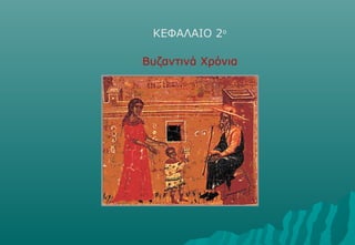 ΚΕΦΑΛΑΙΟ 2ο

Βυζαντινά Χρόνια
 
