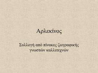 Αρλεκίνος

Συλλογή από πίνακες ζωγραφικής
     γνωστών καλλιτεχνών
 