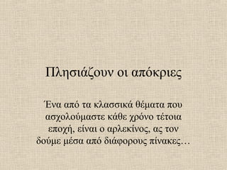 Πλησιάζουν οι απόκριες

  Ένα από τα κλασσικά θέματα που
  ασχολούμαστε κάθε χρόνο τέτοια
   εποχή, είναι ο αρλεκίνος, ας ...