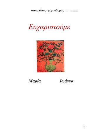 στους νέους της γενιάς μας……………




Ευχαριστούμε




Μαρία              Ιωάννα




                                   21
 
