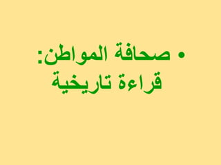 ‫• صحافت انمواطن:‬
  ‫قراءة تاريخيت‬
 