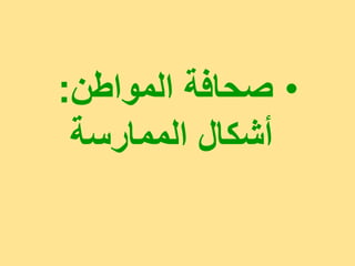 ‫• صحافت انمواطن:‬
 ‫أشكال انممارست‬
 