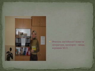  Вчитель англійської мови та
  літератури, категорія – вища,
  керівник М.О.
 