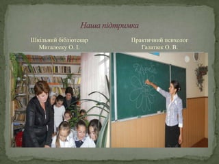 Шкільний бібліотекар   Практичний психолог
  Мигалєску О. І.         Галатюк О. В.
 