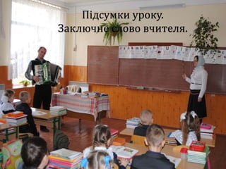 Підсумки уроку.
Заключне слово вчителя.
 