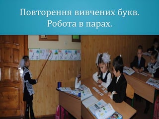 Повторення вивчених букв.
     Робота в парах.
 