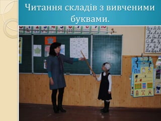Читання складів з вивченими
         буквами.
 