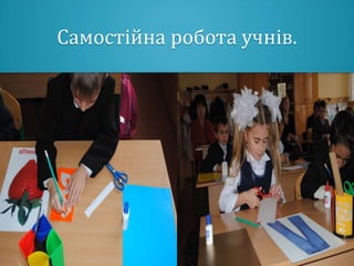 Самостійна робота учнів.
 