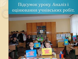 Підсумок уроку. Аналіз і
оцінювання учнівських робіт.
 