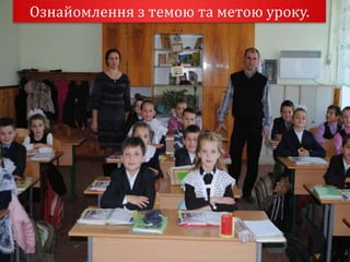 Ознайомлення з темою та метою уроку.
 