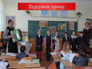 Підсумок уроку.
 