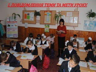 І. ПОВІДОМЛЕННЯ ТЕМИ ТА МЕТИ УРОКУ.
 