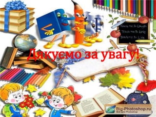 Дякуємо за увагу!
 